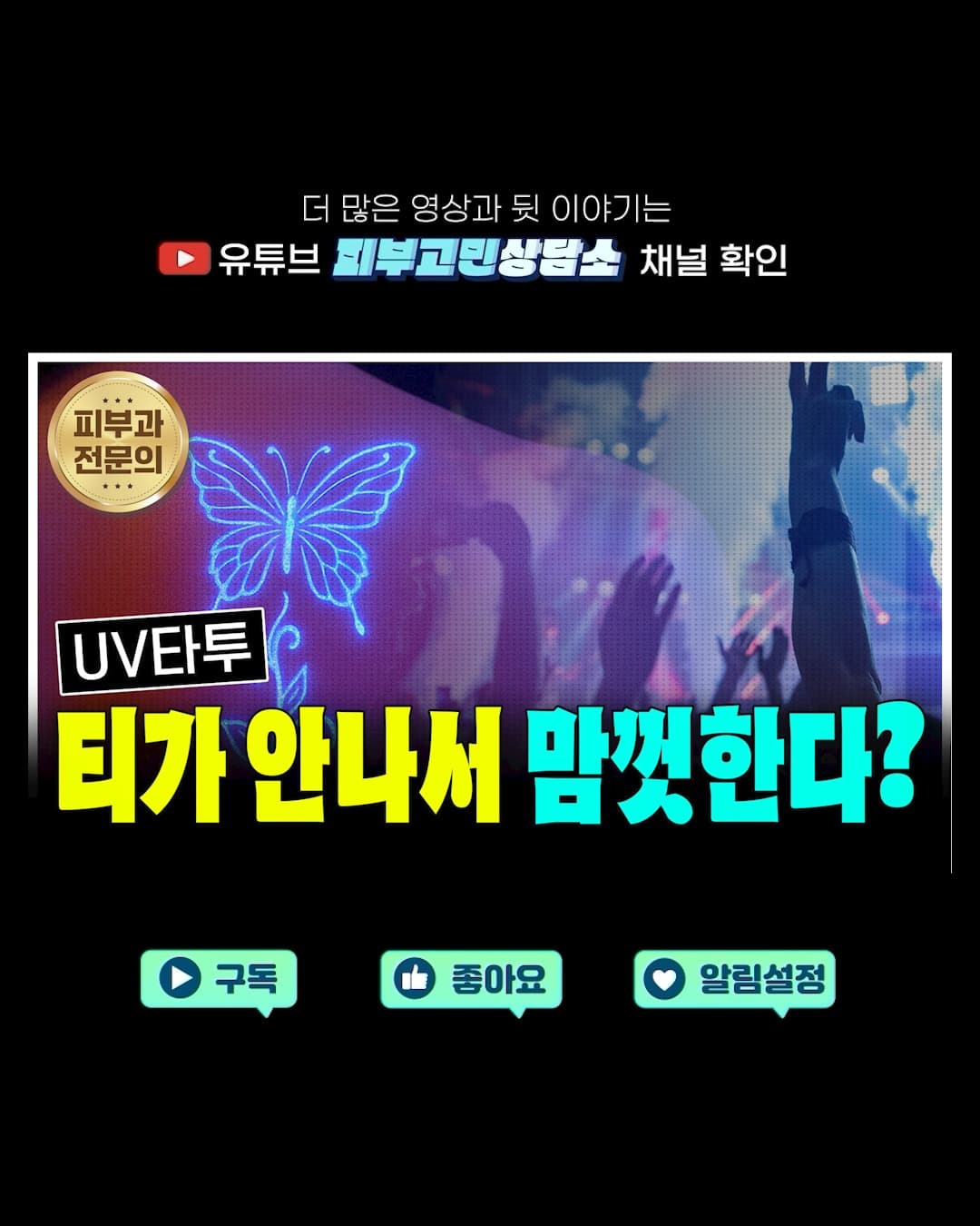 요즘 조용히 인기 많은 UV타투,