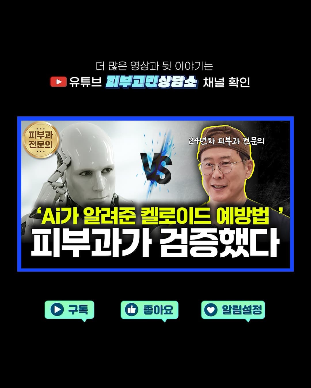 AI가 알려준 켈로이드 예방법, 정말 효과가 있을까요? 🤔