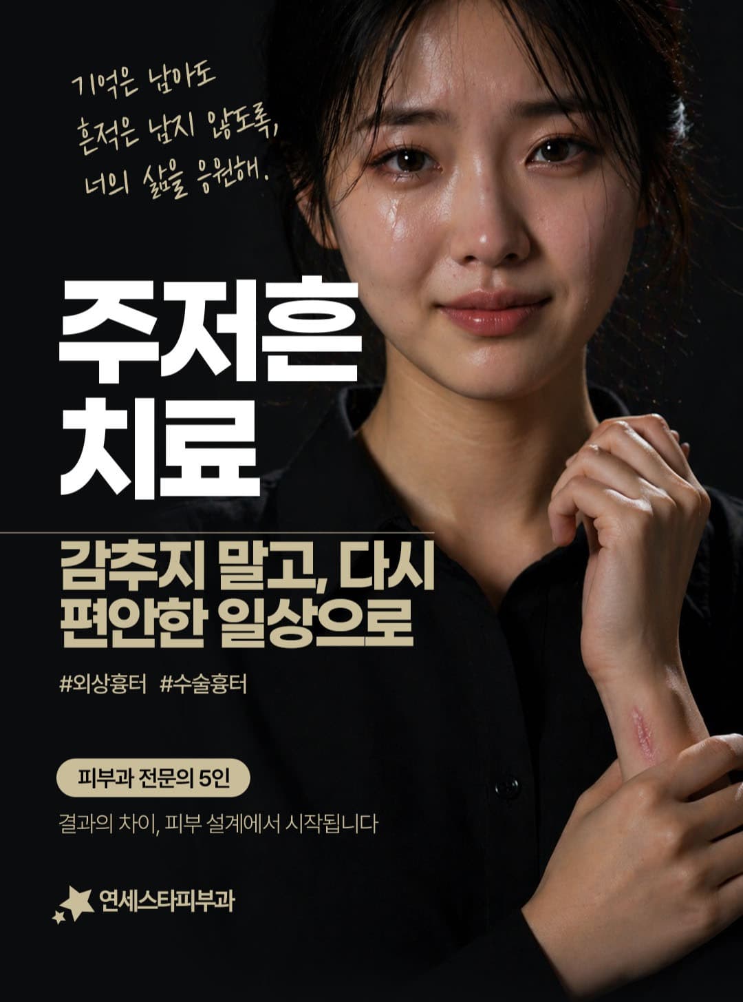 ✨ Yonsei Star Dermatology medical staff look beyond fading hesitation marks