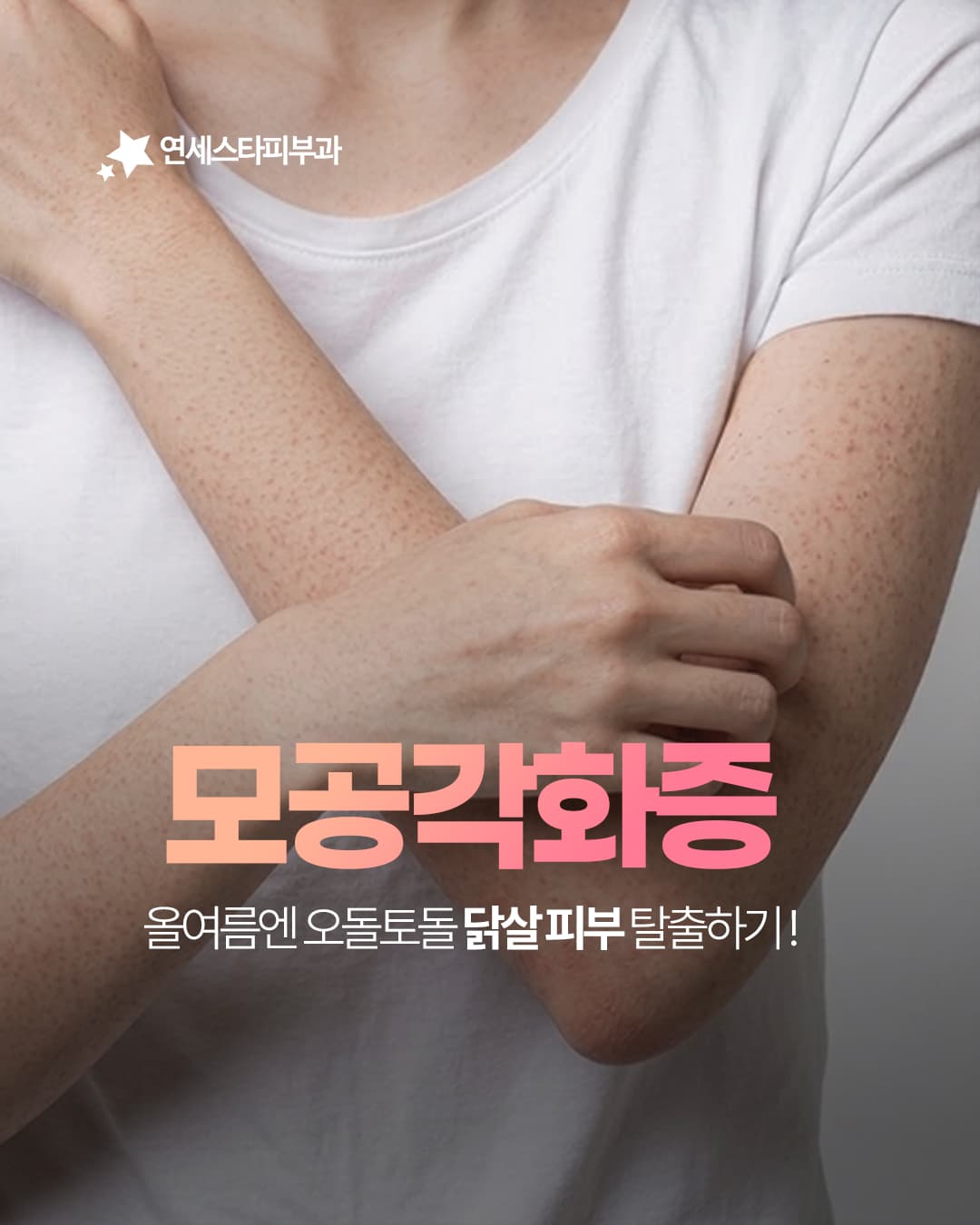 Bumpy skin on arms or thighs