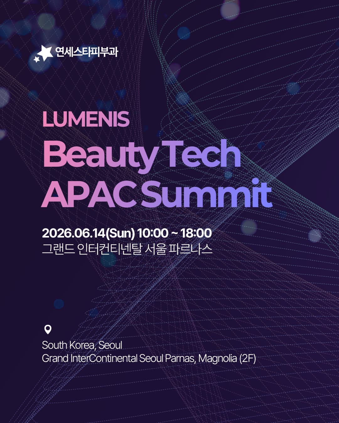 📢2026 LUMENIS BeautyTech APAC Summit