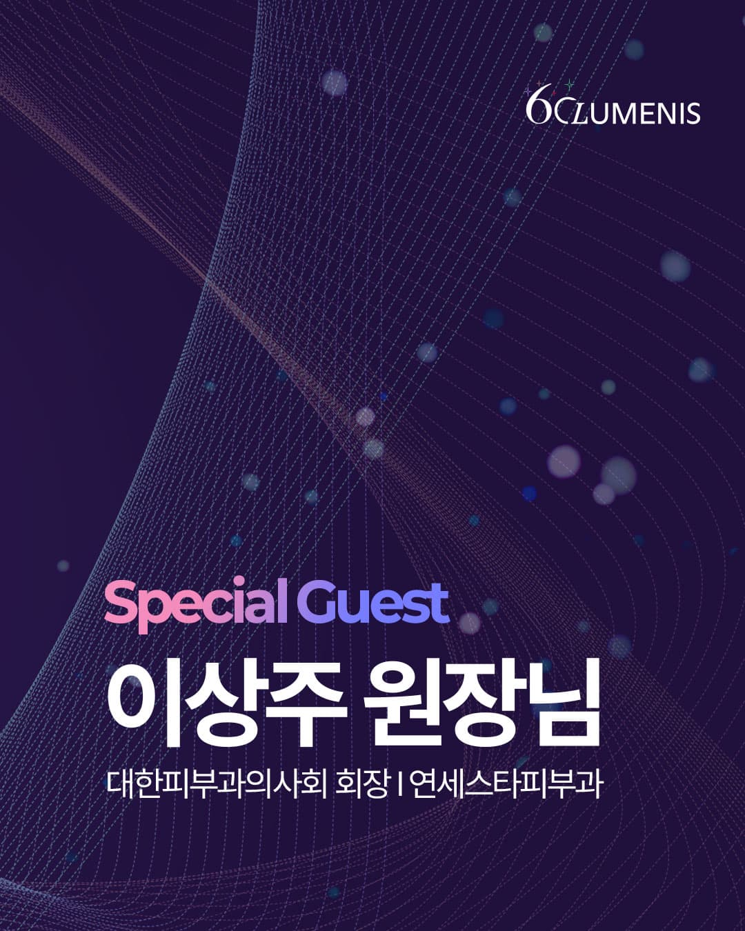 ๐ข2026 LUMENIS BeautyTech APAC Summit (2026.05.30 #2)