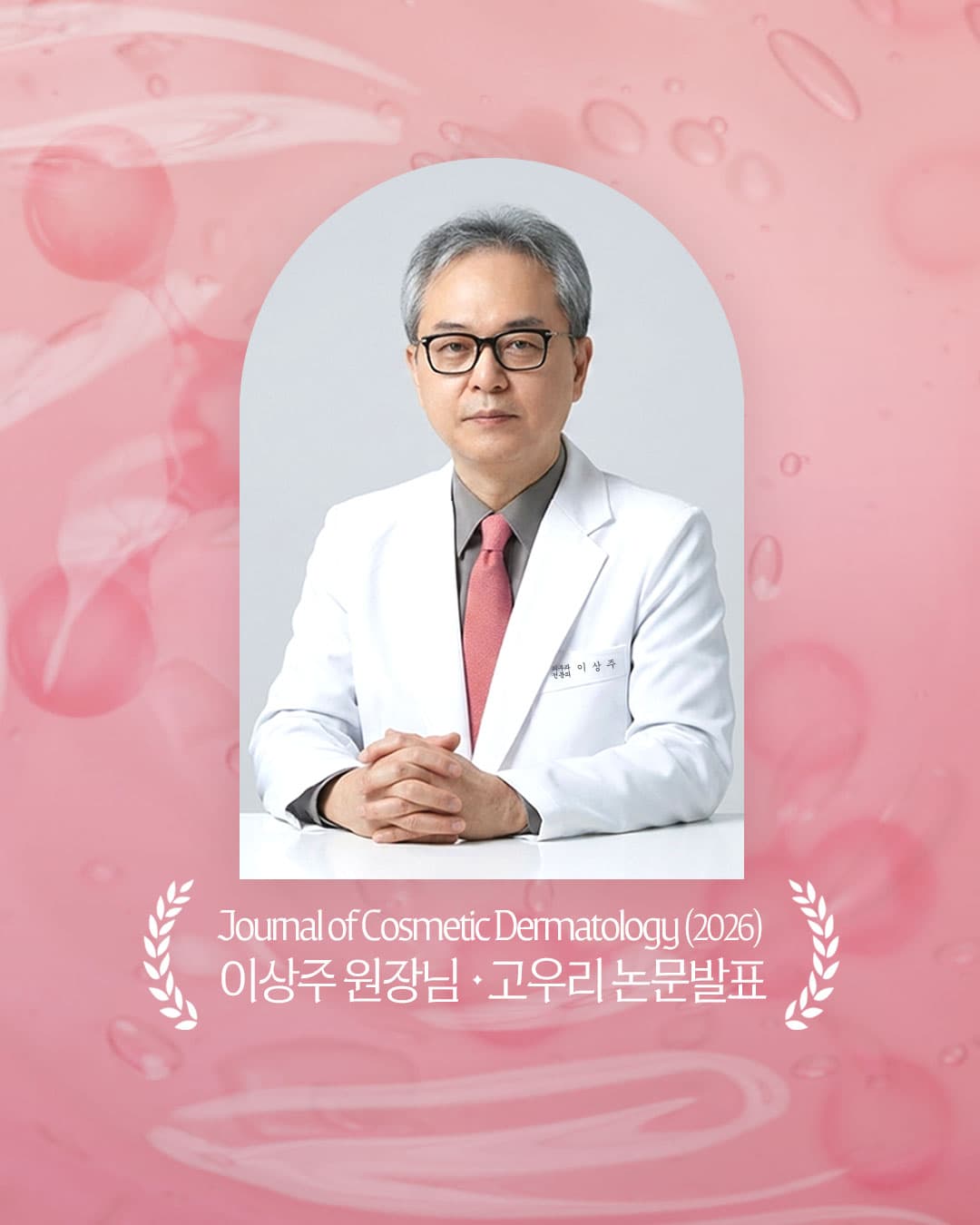 Dr. Sang-ju Lee of Yonsei Star Skin Clinic, a research-oriented hospital