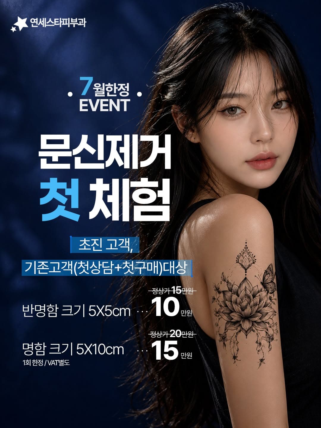 【EVENT】タトゥー除去 初回体験 7月限定イベント💙