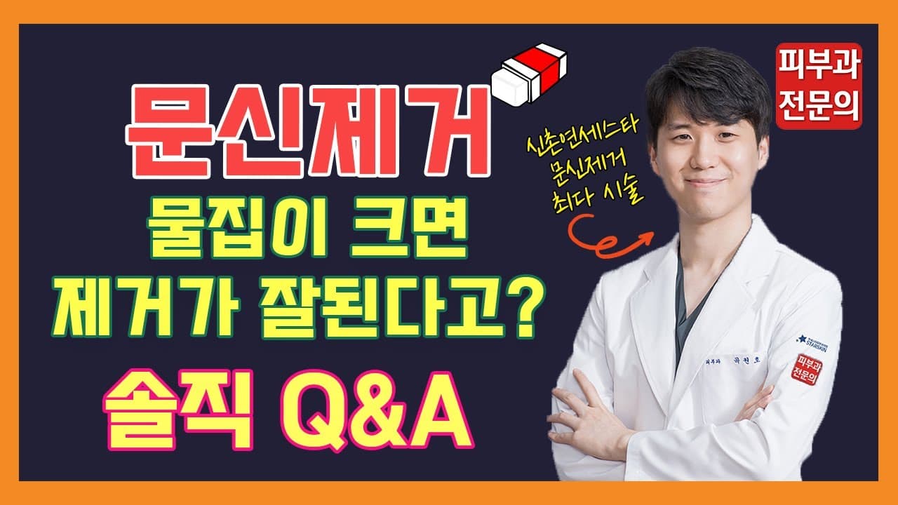 문신제거 상담에서 되풀이되는 일곱 가지 질문