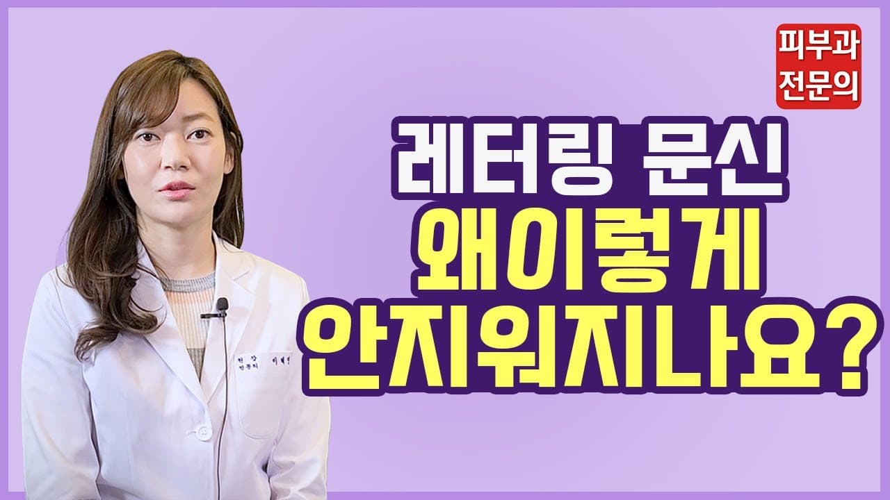 레터링 타투가 그림 문신보다 늦게 지워지는 이유