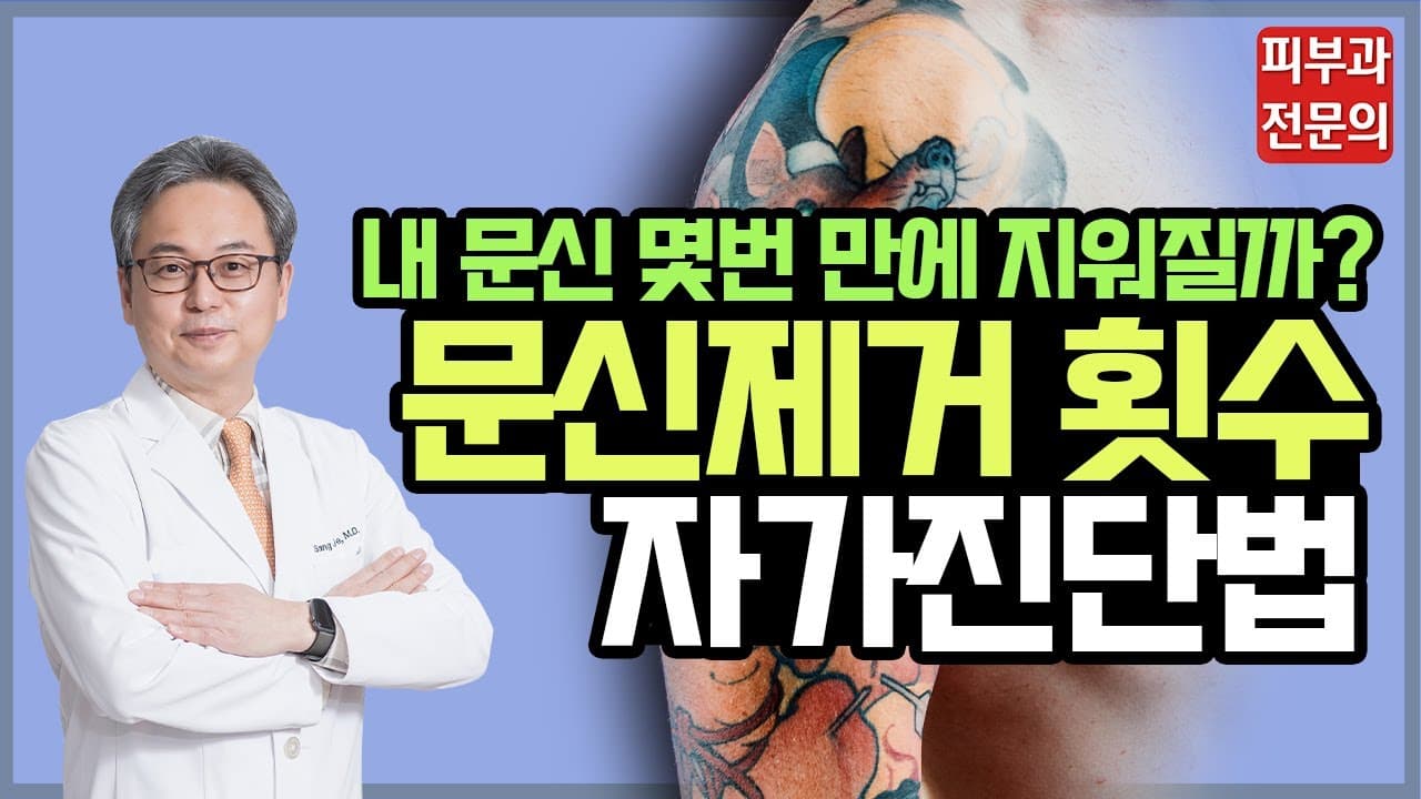 여섯 항목에 점수를 매겨 문신제거 횟수를 가늠하는 법