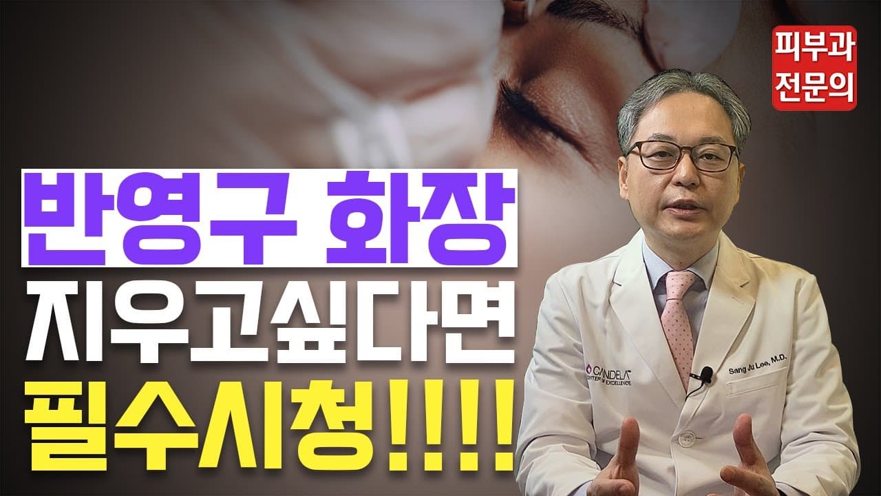 반영구는 왜 일반 문신보다 적은 횟수로 정리될까