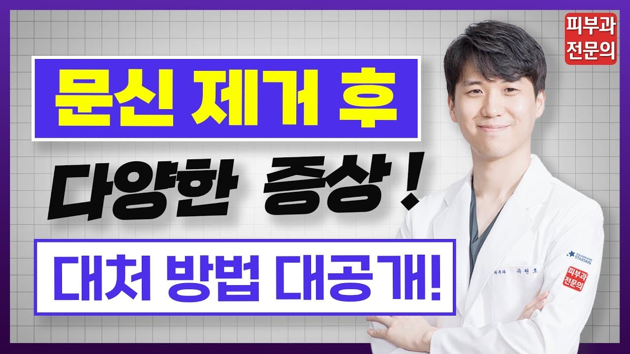 문신제거 후 생긴 딱지와 물집을 다루는 순서