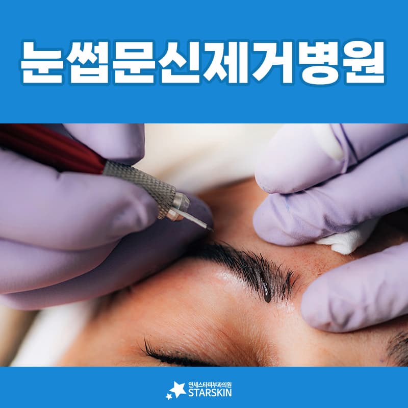 눈썹 문신 색소에 맞는 파장을 고르는 판단은 누가 하나