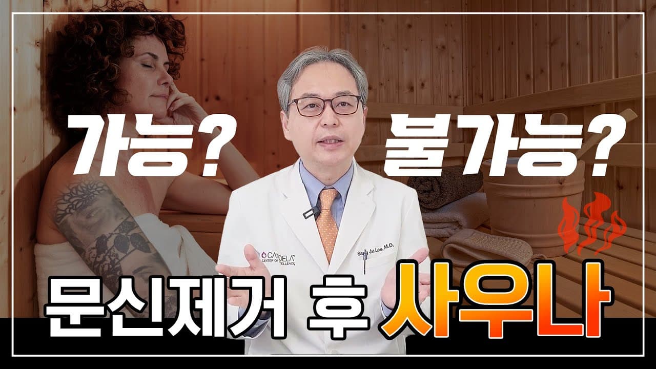 사우나에 가도 되는지는 달력이 아니라 피부가 정합니다