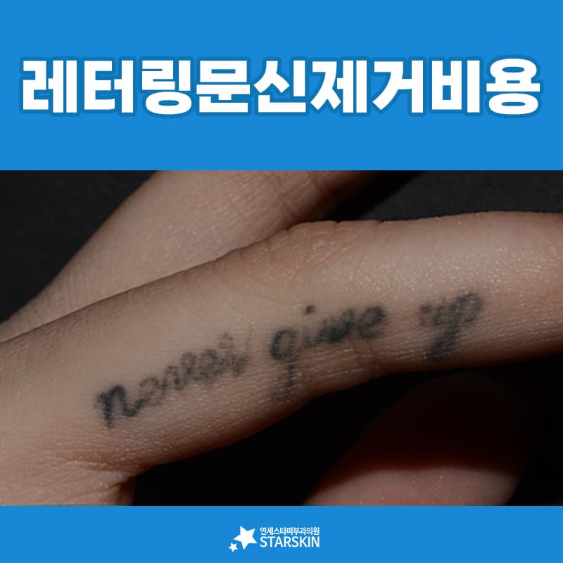 레터링 문신 비용을 비교하기 전에 확인할 것들
