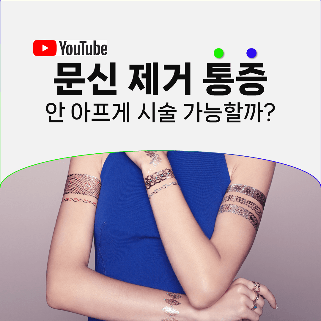 작은 시술일수록 수면마취가 오히려 부담이 됩니다