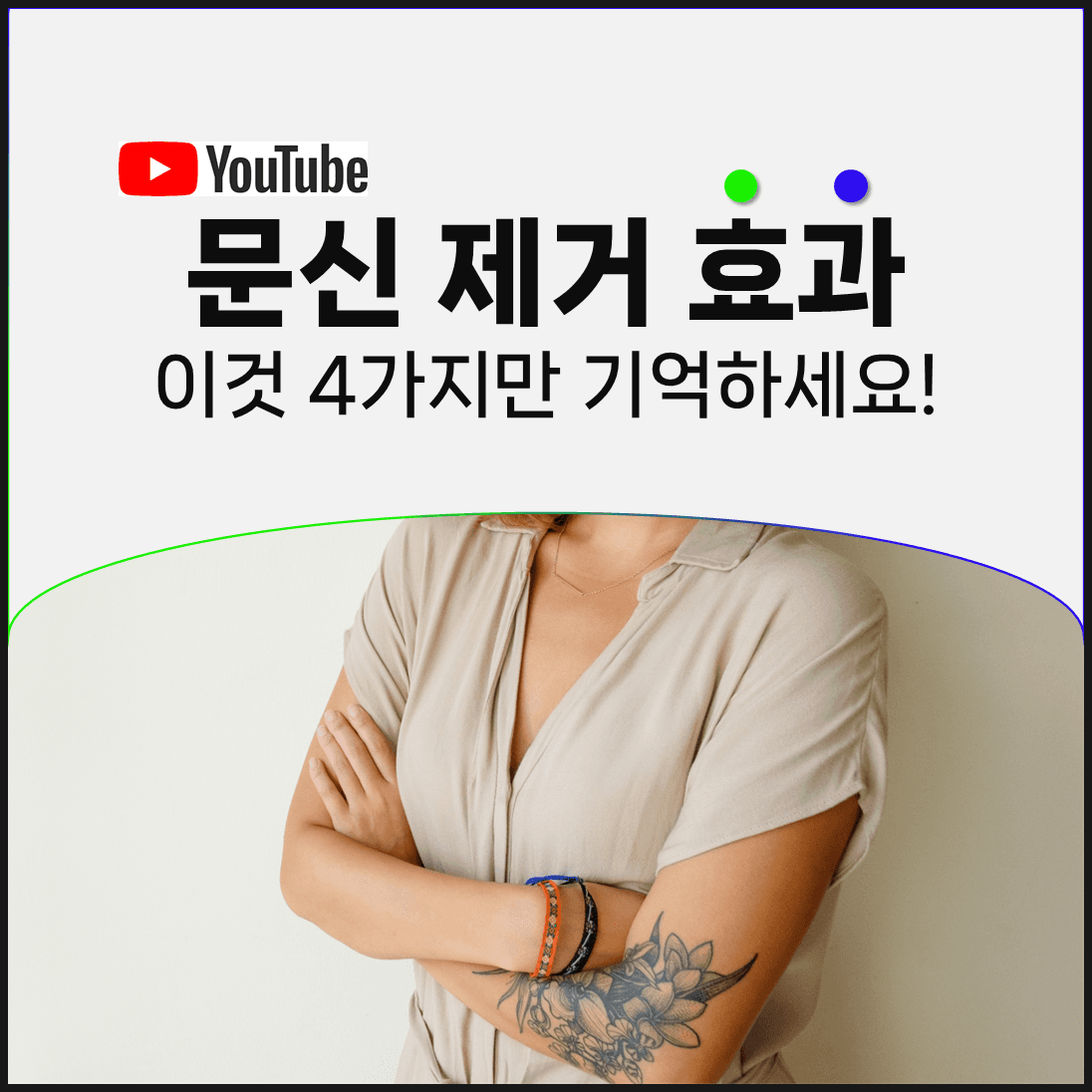 문신제거 결과를 가르는 네 가지 조건