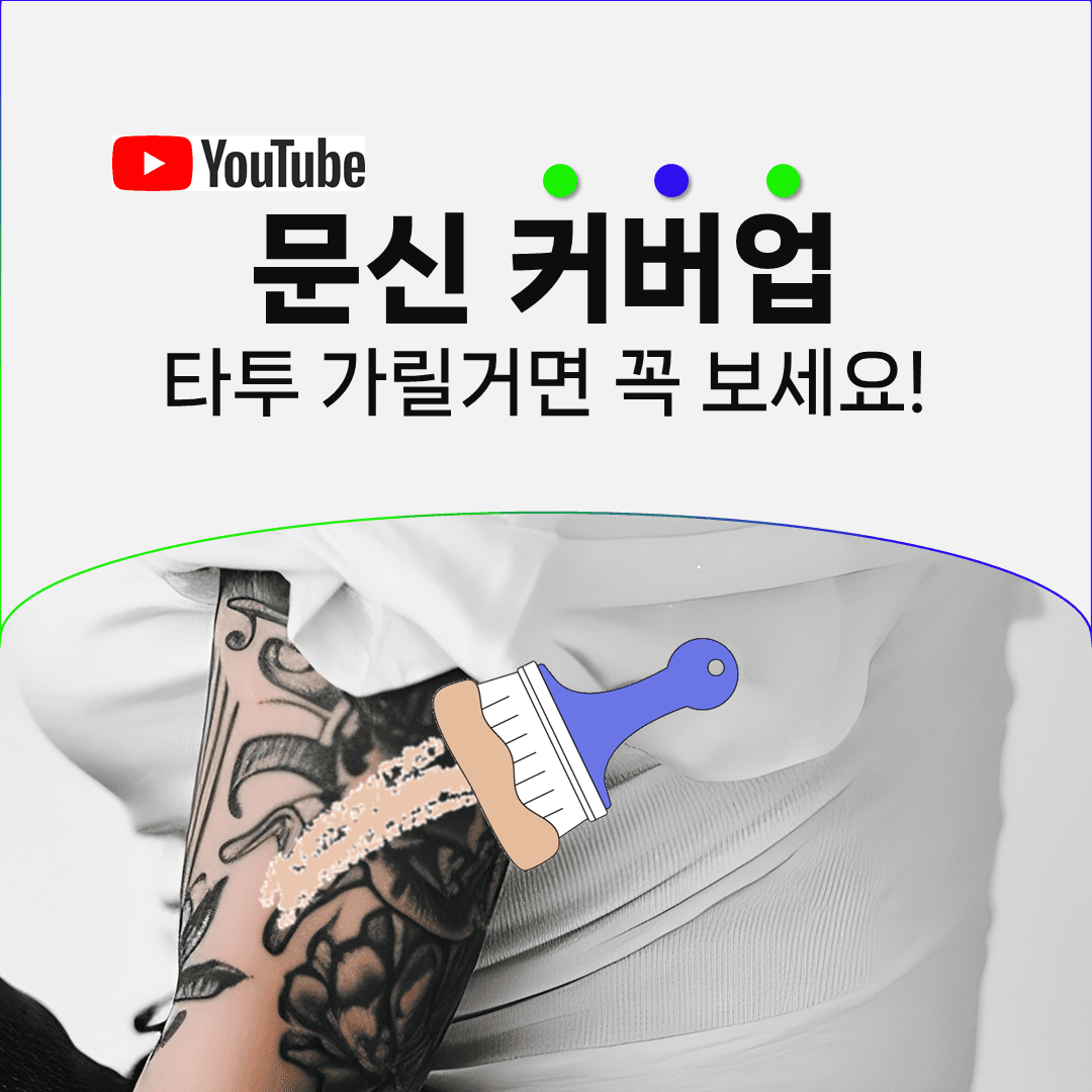 살색 커버업을 지울 때 색이 변하는 구간