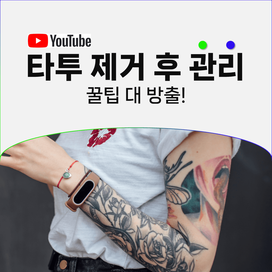 미지근한 물로 씻는 것부터가 타투 제거 후 관리입니다