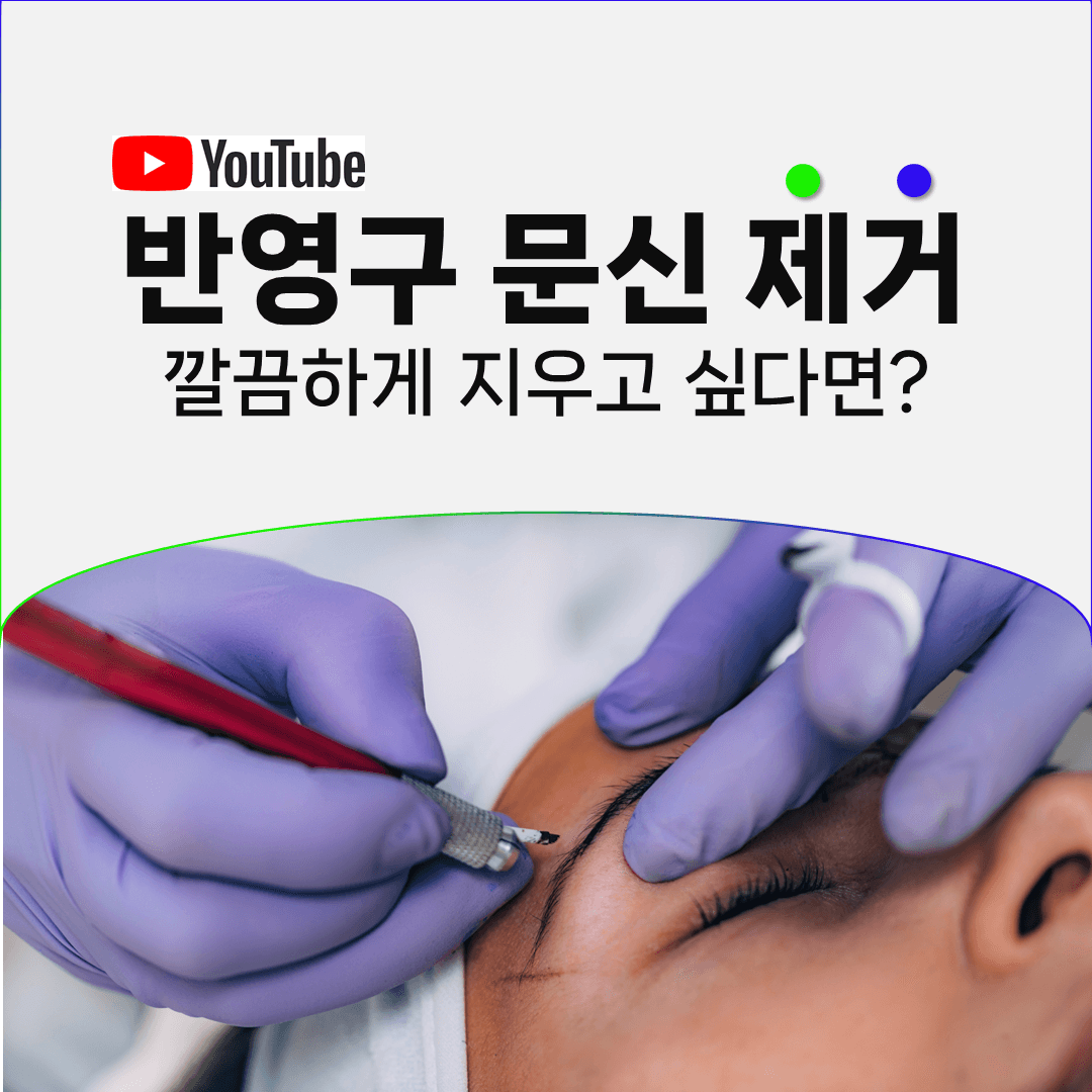 문신과 흉터가 함께 있다면 지우는 순서가 정해져 있습니다