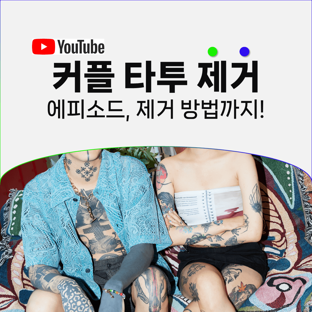 보이지 않는 자리에 새긴 커플 타투를 지울 때