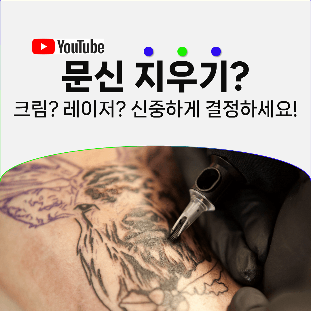 부작용을 기준으로 문신제거 방법을 줄 세우면