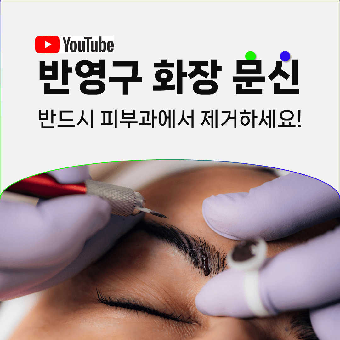 아이라인·눈썹 반영구화장 제거가 일반 타투보다 까다로운 지점