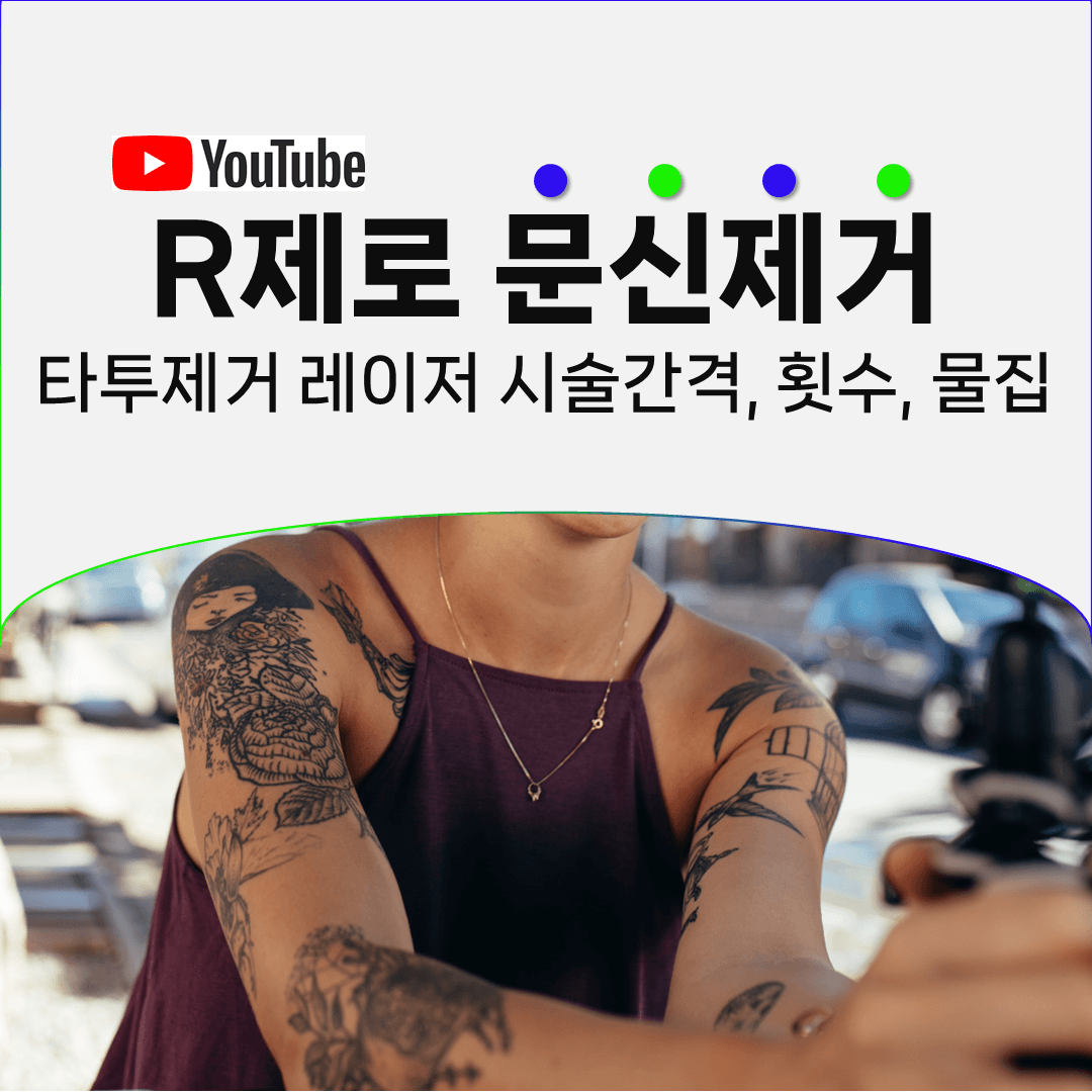 문신제거 후 물집이 잡히지 않았다면 잘 진행되고 있는 것입니다