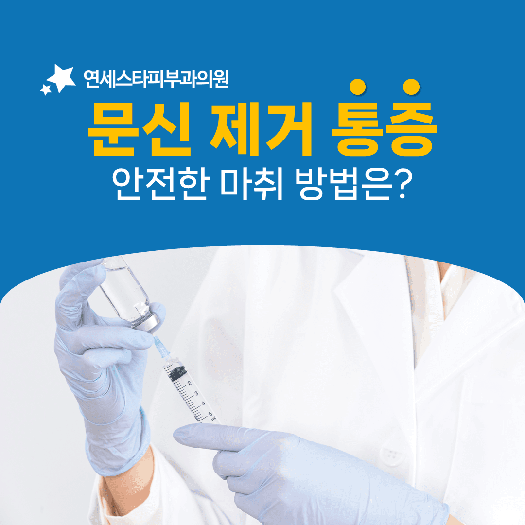 문신제거, 잠들지 않고도 통증을 줄일 수 있을까요
