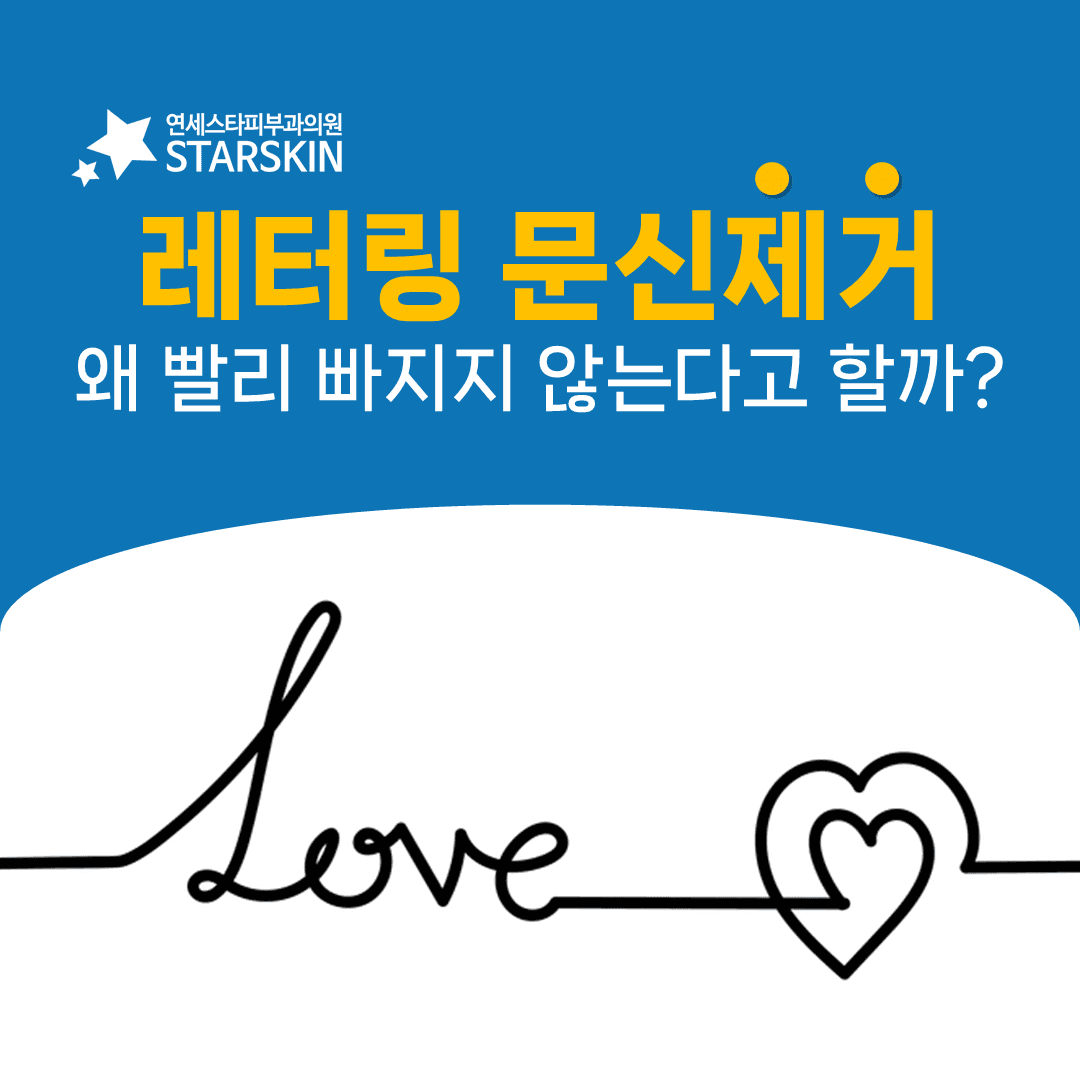 가늘어도 가장 늦게 빠지는 레터링 문신