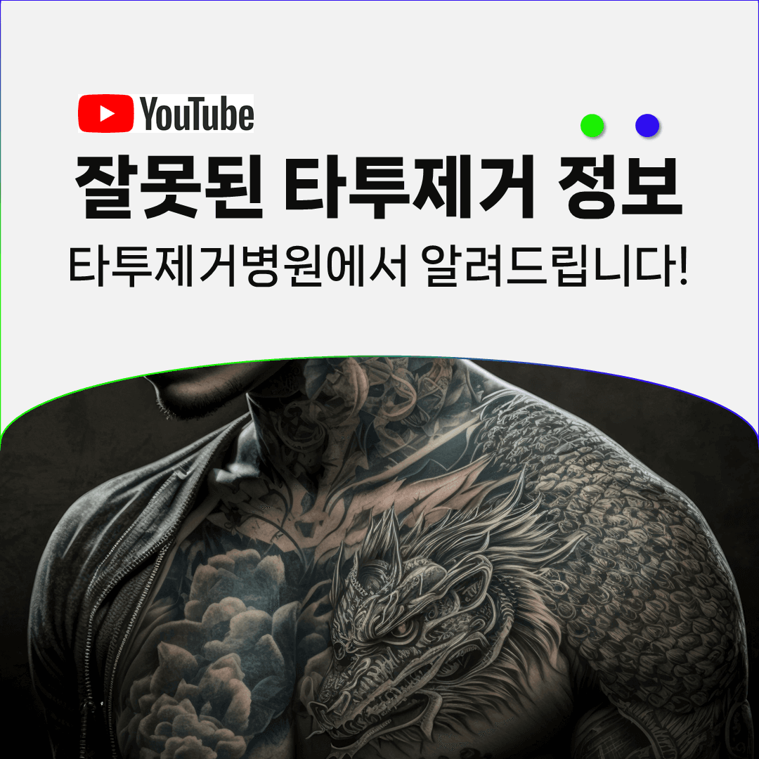 타투제거를 두고 온라인에서 자주 어긋나는 이야기들