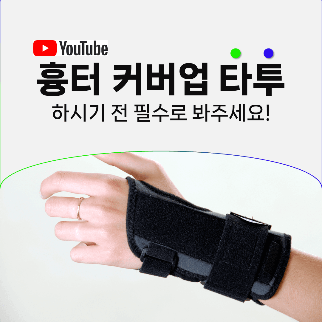피부색 타투로 덮으면 정말 안 보이게 될까요