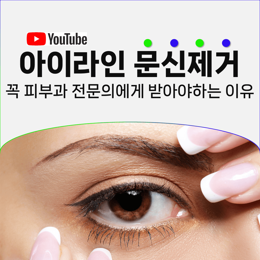 아이라인 문신은 왜 병원에서만 지울 수 있을까
