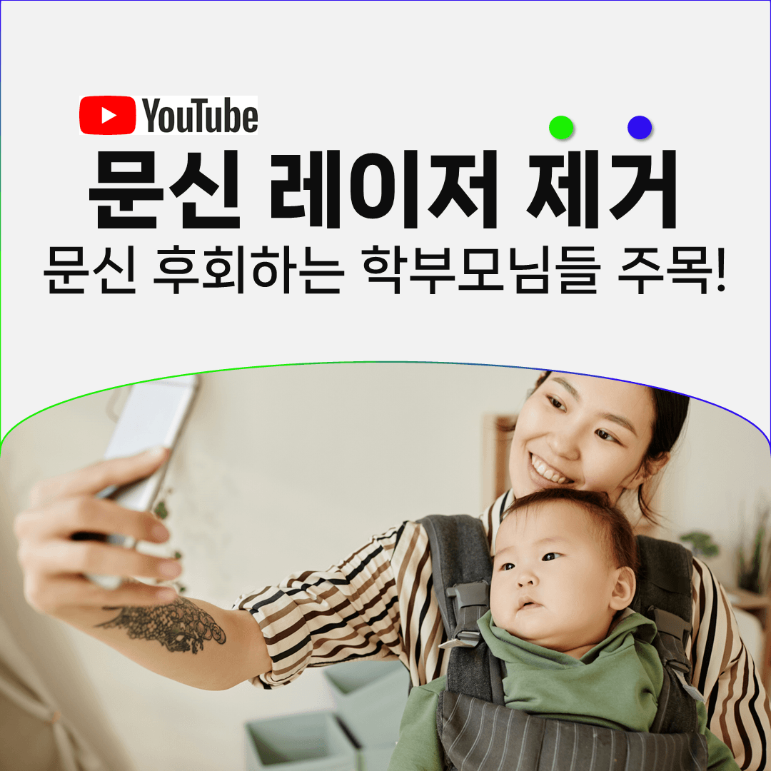 자녀 때문에 문신을 지우기로 했다면 기간부터 계산합니다