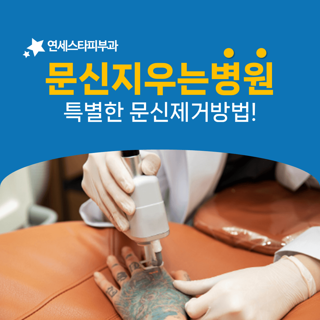 R제로 테크닉과 저통증 마취로 진행하는 문신제거