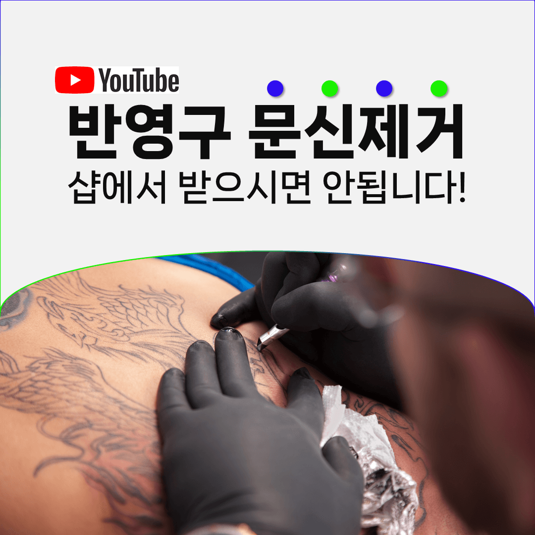 반영구 화장문신을 샵에서 지울 수 없는 이유