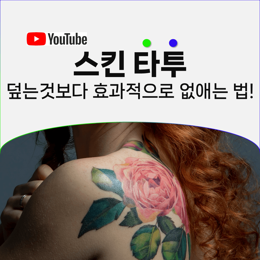 피부색 타투로 덮은 자리가 시간이 지나 다시 눈에 띄는 이유