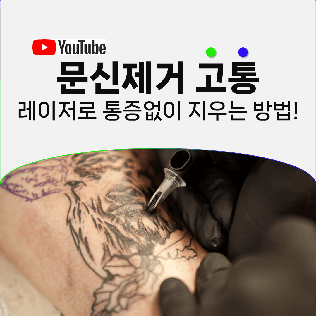 마취크림을 발랐는데도 문신제거가 아픈 이유