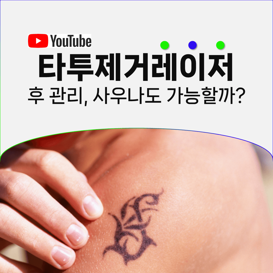 타투제거레이저 후 사우나는 피부가 가라앉은 다음입니다