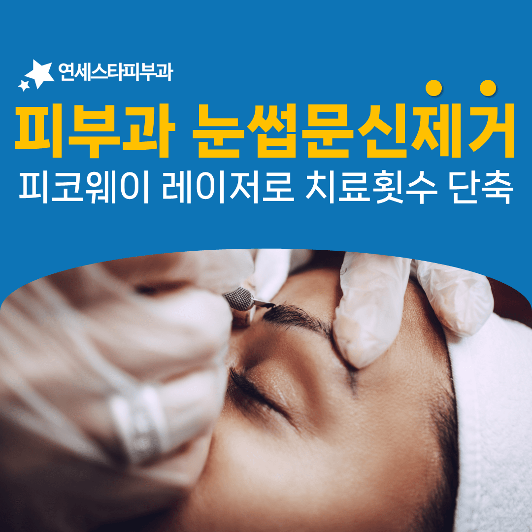 눈썹 반영구 색소가 진피층에 자리 잡는다는 것의 의미