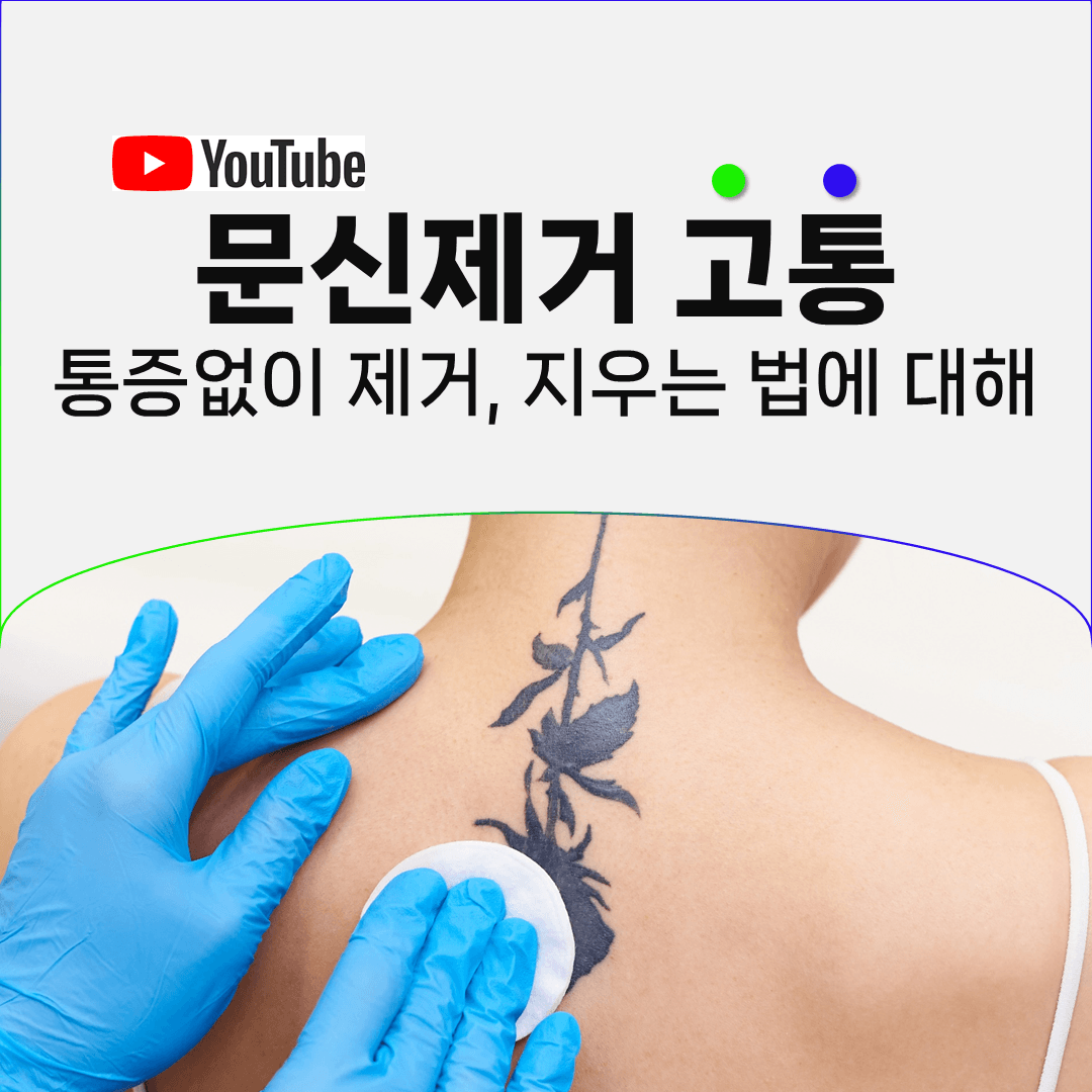 같은 문신이라도 부위에 따라 통증이 달라집니다