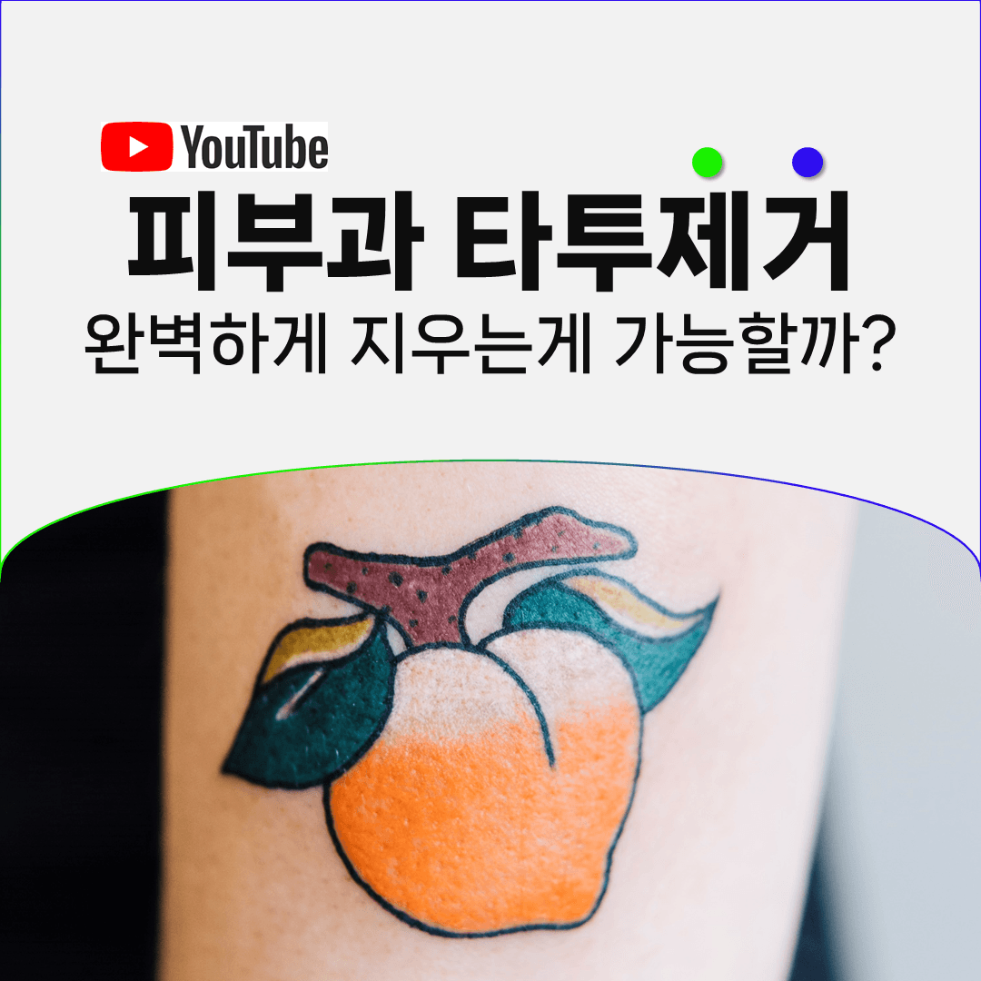 지워도 옅게 남는 색소가 생기는 이유