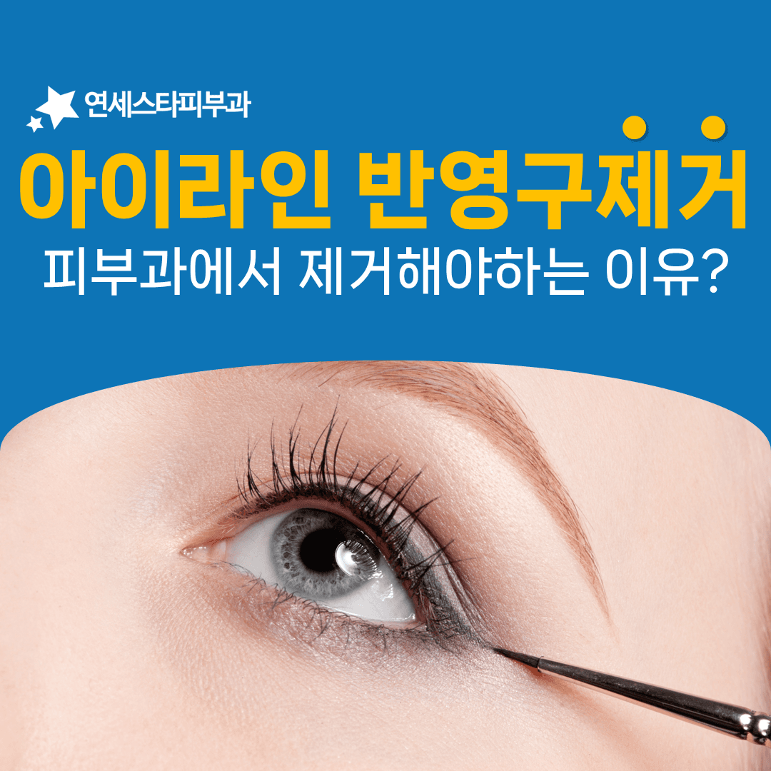 샵에서는 지울 수 없는 아이라인 반영구 색소