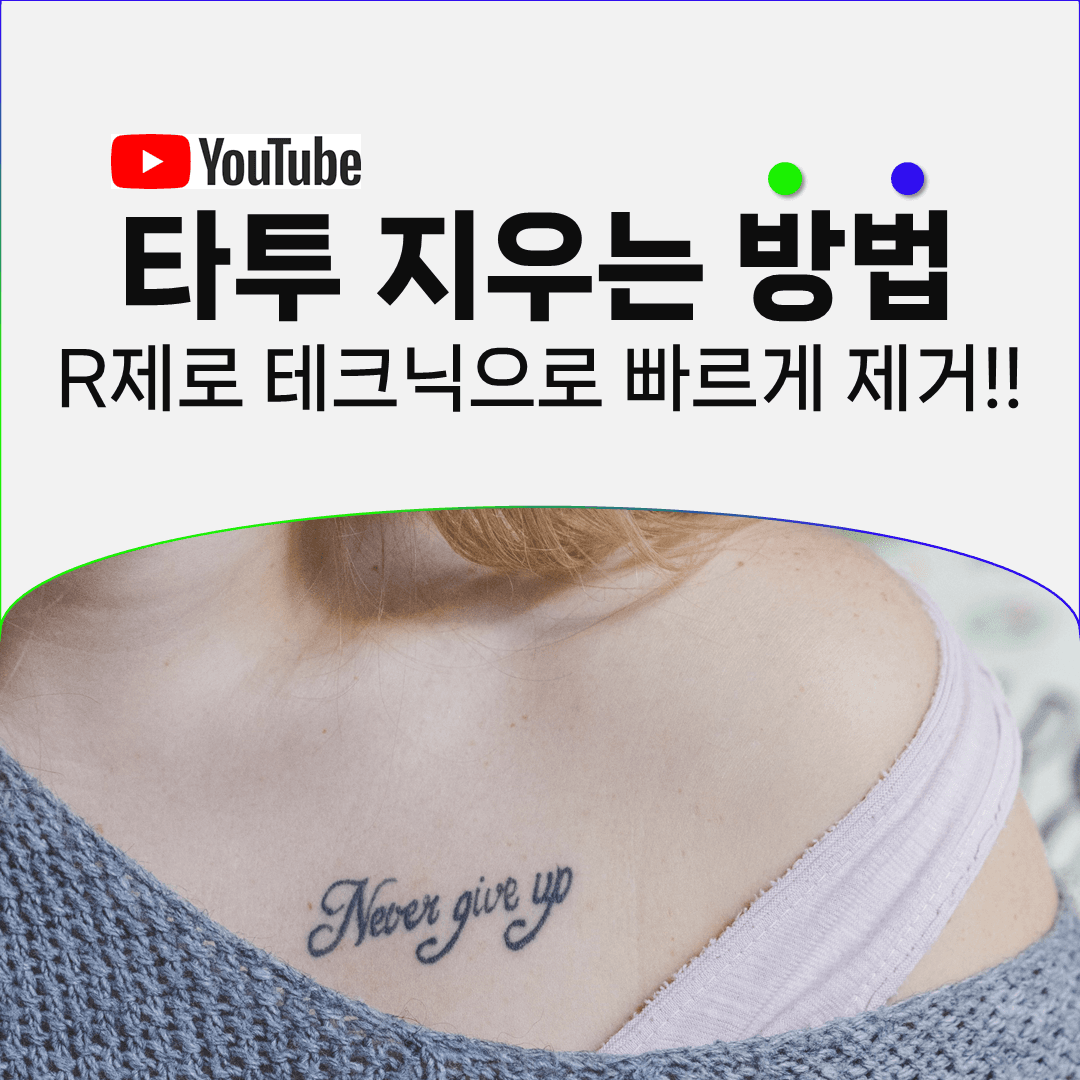 R제로 테크닉 한국인 임상에서 확인한 것