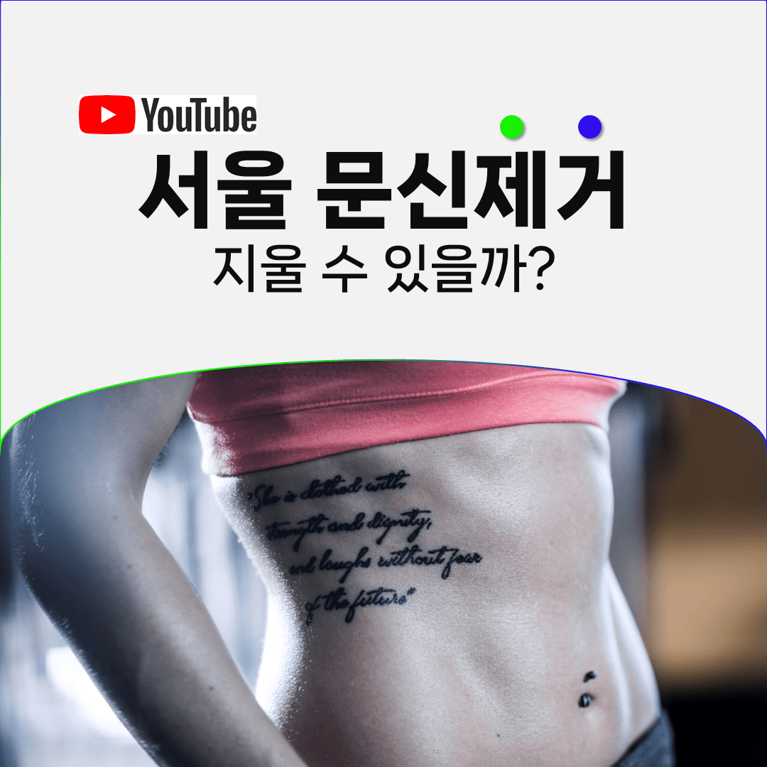 문신제거, 원하는 날짜에 맞추려면 언제 시작해야 할까