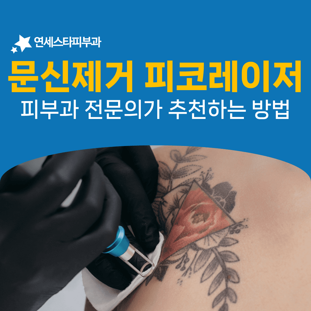 피코프렉타트가 문신 색소를 두 단계로 나눠 지우는 방식