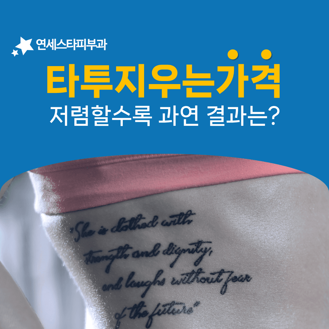 문신 제거 비용이 유난히 저렴한 곳을 피해야 하는 이유