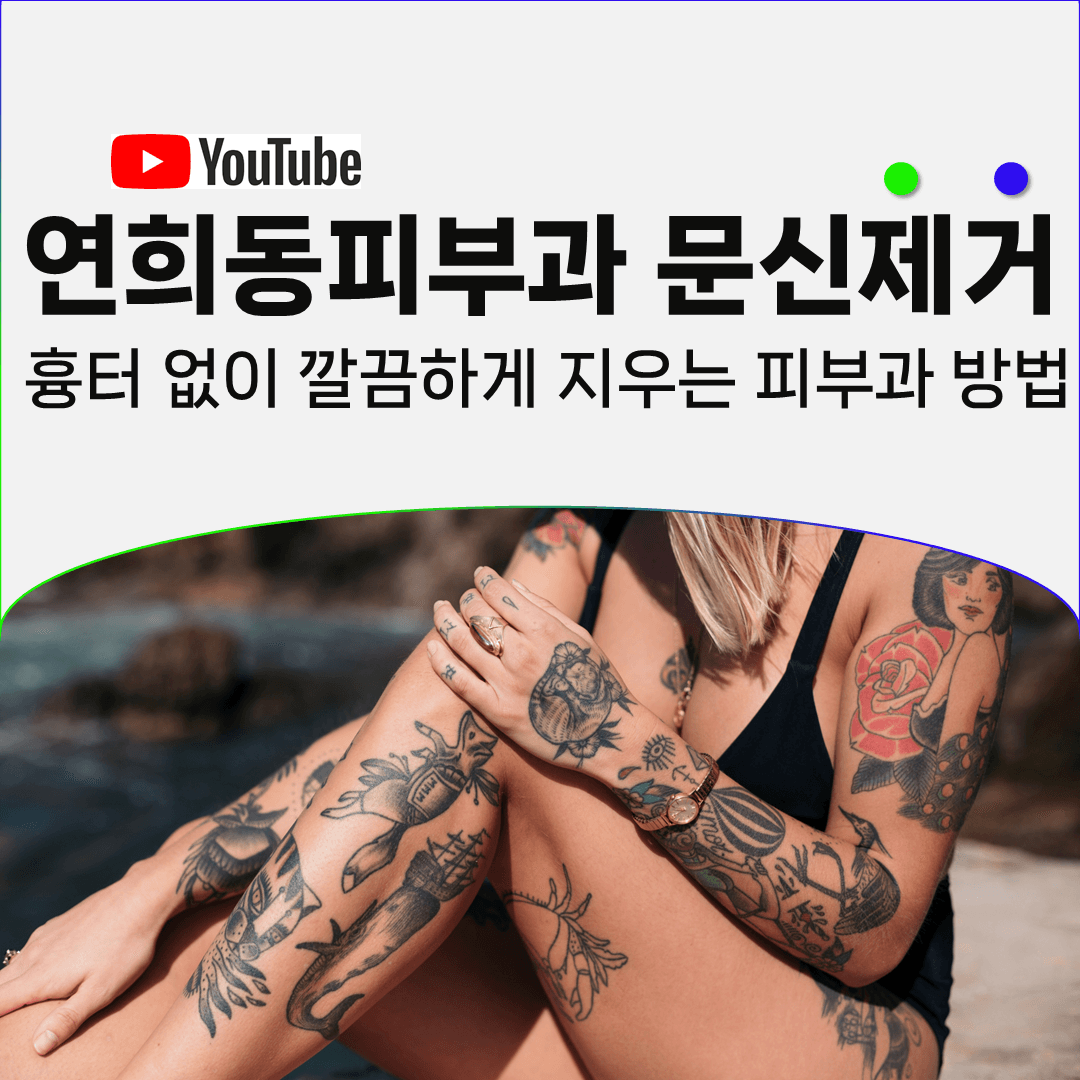 레이저 파워를 올릴수록 문신이 빨리 지워지지는 않습니다