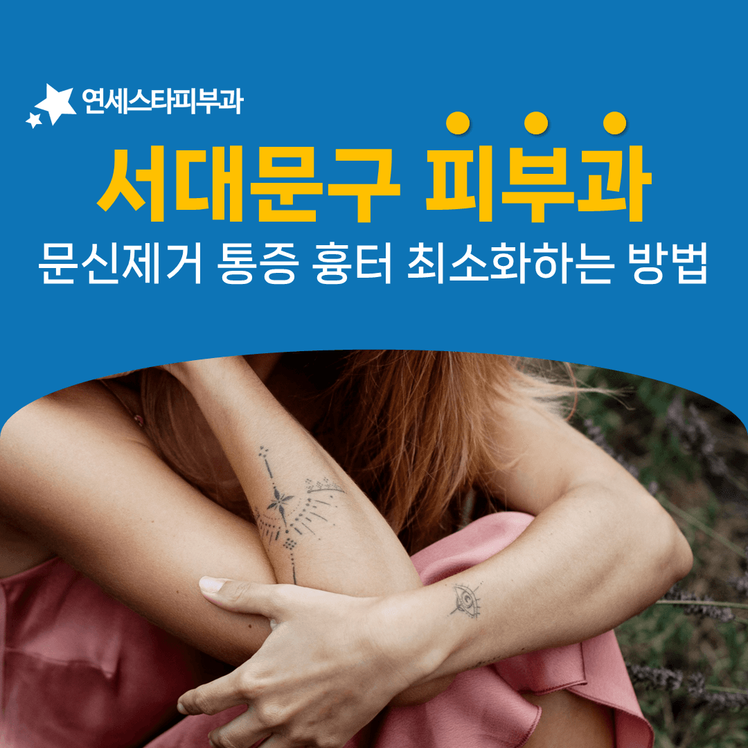 문신제거가 아플까 봐 미루고 계신다면