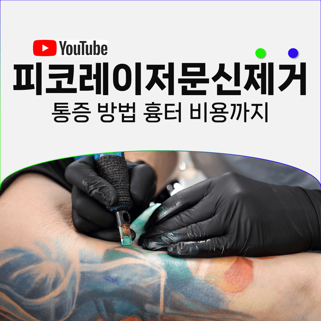 문신제거 상담 전에 풀고 가면 좋은 여섯 가지 오해