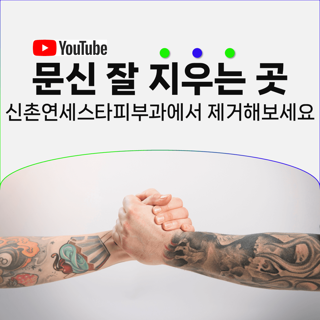 문신은 다 지워졌는데 갈색 자국이 남았을 때