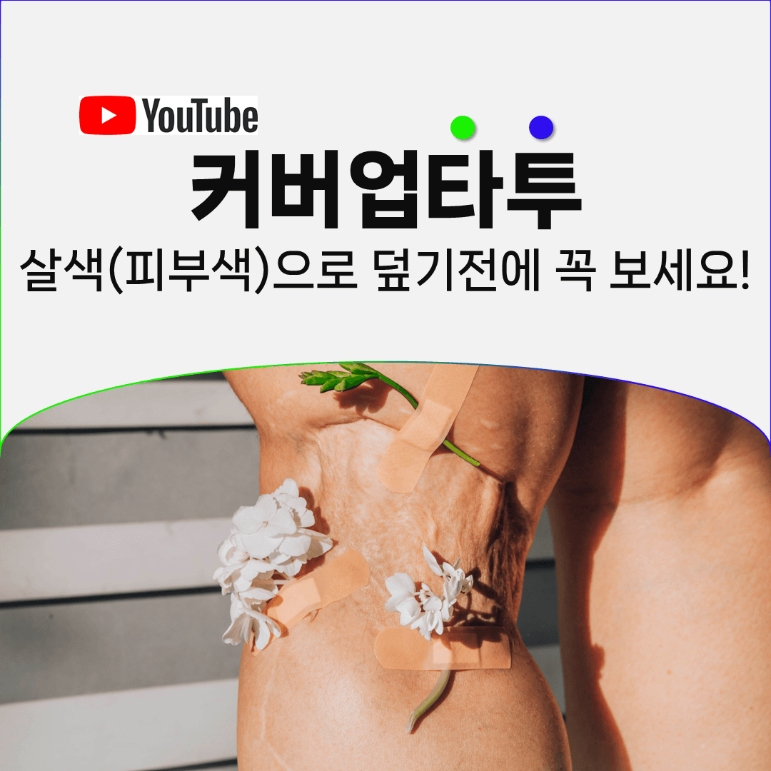 살색 커버업 타투가 시간이 지나 눈에 띄기 시작하는 이유