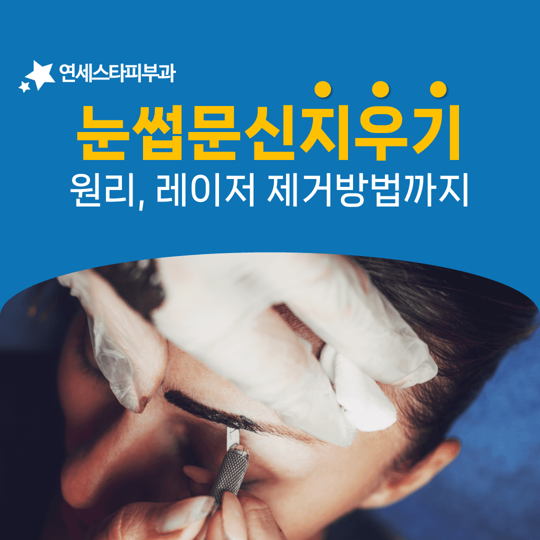 눈썹 문신이 지워지지 않고 남는 것은 잉크 입자 크기 때문입니다